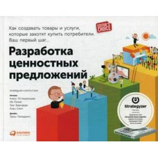 Разработка ценностных  предложений: Как создавать товары и услуги, которые захотят купить потребители. Ваш первый шаг…  (обложка)