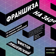 Франшиза на 360&deg; : От покупки готовой до создания собственной
