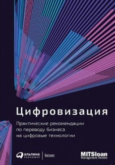Цифровизация: Практические рекомендации по переводу бизнеса на цифровые технологии