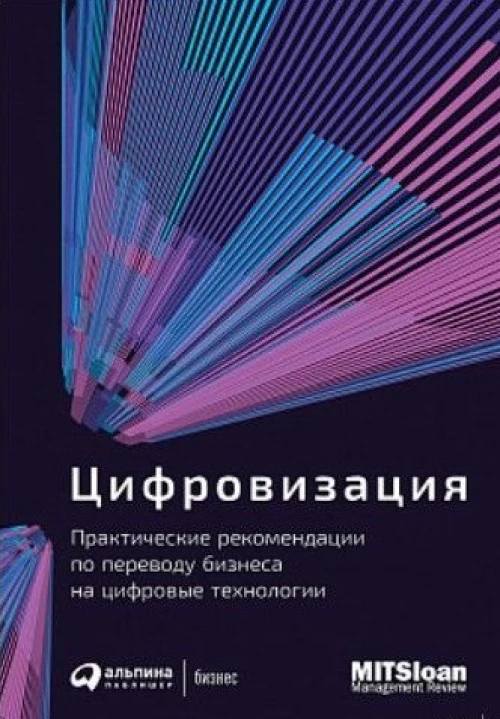 Цифровизация: Практические рекомендации по переводу бизнеса на цифровые технологии