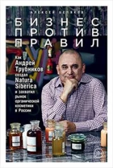 Бизнес против правил: Как Андрей Трубников создал Natura Siberica и захватил рынок органической косметики в России