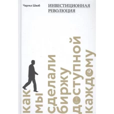 Инвестиционная революция : Как мы сделали биржу доступной каждому