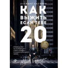 Как выжить, если тебе 20. Руководство по успешному старту карьеры и самостоятельной жизни