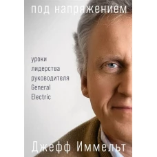 Под напряжением: Уроки лидерства руководителя General Electric