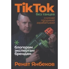 TikTok без танцев: Снимай, продавай, зарабатывай