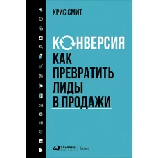 Конверсия: Как превратить лиды в продажи