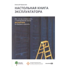 Настольная книга эксплуататора : Всё, что вы хотели знать о повседневной жизни датацентров, но боялись спросить