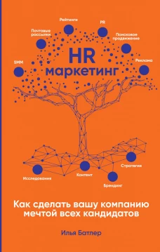 HR-маркетинг: Как сделать вашу компанию мечтой всех кандидатов