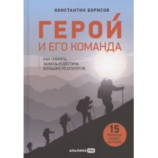 Герой и его команда. Как собрать, зажечь и достичь больших результатов