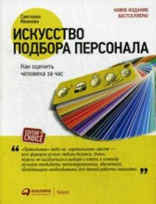 Искусство подбора персонала: Как оценить человека за час (обложка)