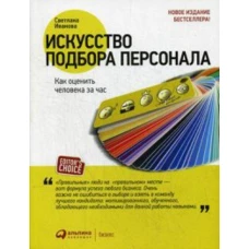 Искусство подбора персонала: Как оценить человека за час (обложка)