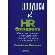 Ловушки HR-брендинга: Как стать лучшим работодателем для сотрудников и кандидатов