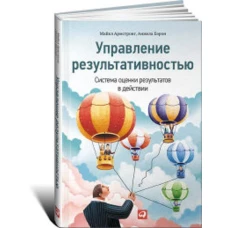 Управление результативностью: Cистема оценки результатов в действии