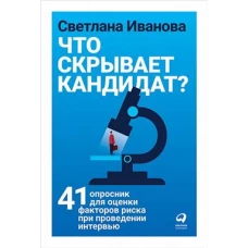 Что скрывает кандидат? 41 опросник для оценки факторов риска при проведении интервью