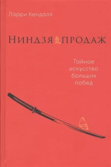 Ниндзя продаж: Тайное искусство больших побед