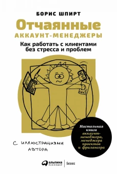 Отчаянные аккаунт-менеджеры: Как работать с клиентами без стресса и проблем. Настольная книга аккаунт-менеджера, менеджера проектов и фрилансера