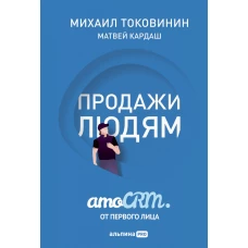 Продажи людям. amoCRM. От первого лица + amoCRM