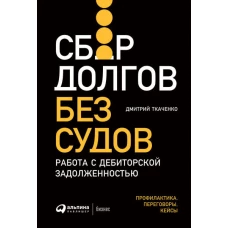 Сбор долгов без судов: Работа с дебиторской задолженностью