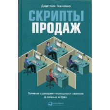 Скрипты продаж: Готовые сценарии "холодных" звонков и личных встреч