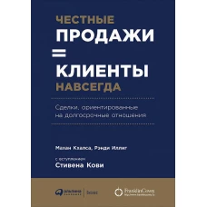 Честные продажи = клиенты навсегда: Сделки, ориентированные на долгосрочные отношения