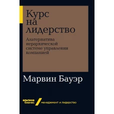 Курс на лидерство: Альтернатива иерархической системе управления компанией + Покет-серия