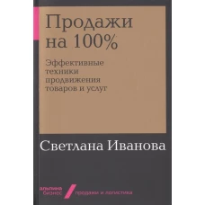 Продажи на 100%: Эффективные техники продвижения товаров и услуг