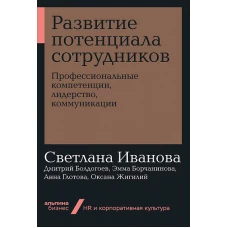 Развитие потенциала сотрудников: Профессиональные компетенции, лидерство, коммуникации