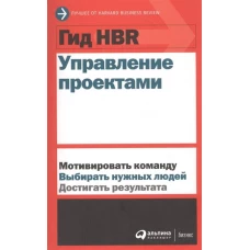 Гид HBR Управление проектами