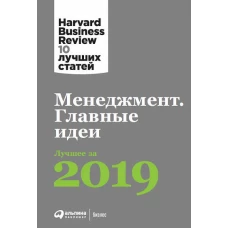 Менеджмент: Главные идеи. Лучшее за 2019