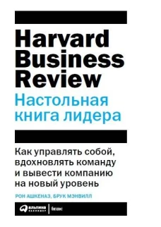 Настольная книга лидера: Как управлять собой, вдохновлять команду и вывести компанию на новый уровень