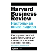 Настольная книга лидера: Как управлять собой, вдохновлять команду и вывести компанию на новый уровень