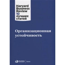 Организационная устойчивость