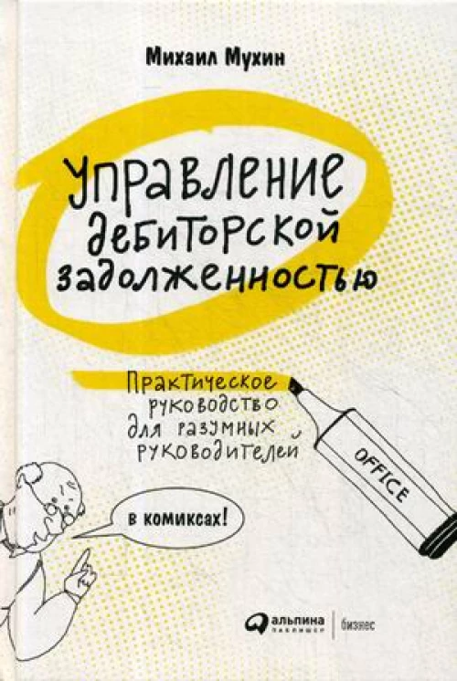 Управление дебиторской задолженностью : Практическое руководство для разумных руковдителей