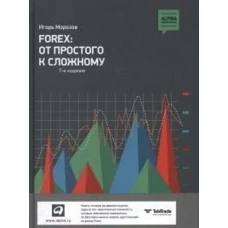 FOREX: от простого к сложному