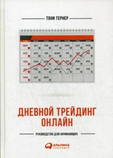Дневной трейдинг онлайн: Руководство для начинающих