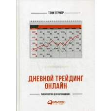 Дневной трейдинг онлайн: Руководство для начинающих