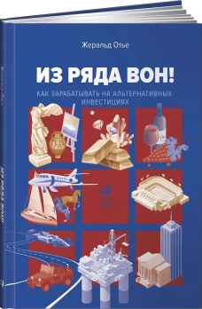 Из ряда вон! Как зарабатывать на альтернативных инвестициях