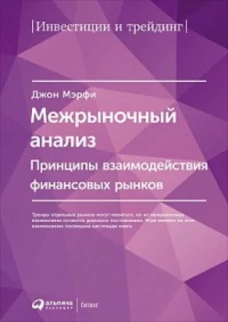 Межрыночный анализ: Принципы взаимодействия финансовых рынков