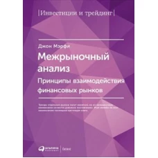 Межрыночный анализ: Принципы взаимодействия финансовых рынков