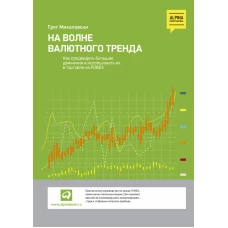 На волне валютного тренда: Как предвидеть большие движения и использовать их в торговле на FOREX