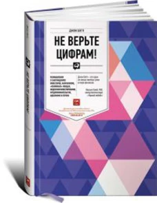 Не верьте цифрам! Размышления о заблуждениях инвесторов, капитализме, &laquo;взаимных&raquo; фондах, индексном инвестировании, предпринимательстве, идеализме и ге