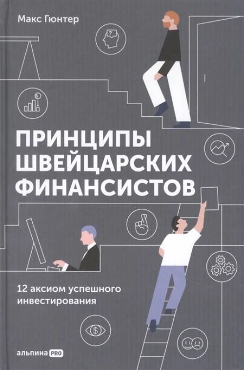 Принципы швейцарских финансистов. 12 аксиом успешного инвестирования