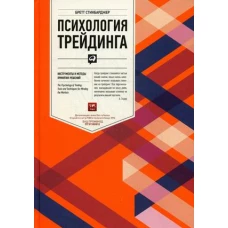 Психология трейдинга: Инструменты и методы принятия решений