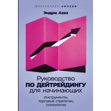 Руководство по дейтрейдингу для начинающих: Инструменты, торговые стратегии, психология