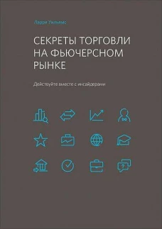 Секреты торговли на фьючерсном рынке: Действуйте вместе с инсайдерами