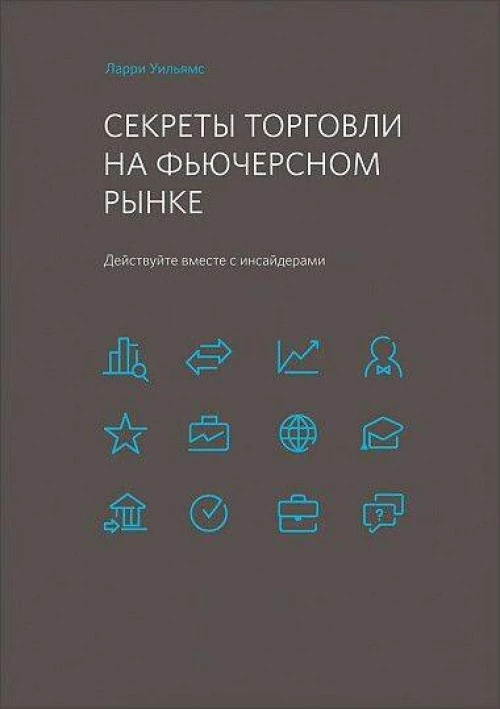 Секреты торговли на фьючерсном рынке: Действуйте вместе с инсайдерами