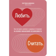 Любить. Считать. Как построить крепкие и здоровые отношения на основе финансовой независимости