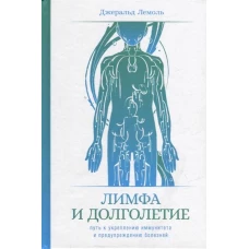 Лимфа и долголетие: Путь к укреплению иммунитета и предупреждению болезней