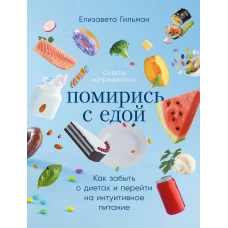 Помирись с едой: Как забыть о диетах и перейти на интуитивное питание