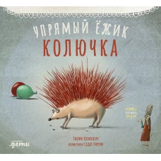 Упрямый ёжик Колючка